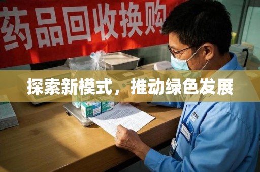 武汉探索新模式，推动绿色发展