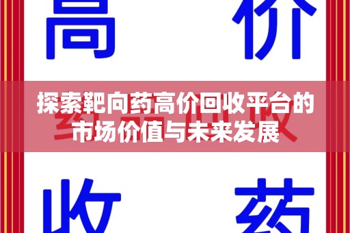 武汉探索靶向药高价回收平台的市场价值与未来发展