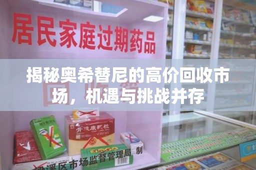 武汉揭秘奥希替尼的高价回收市场，机遇与挑战并存