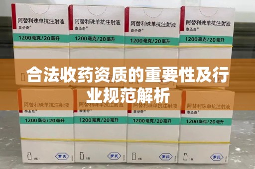 武汉合法收药资质的重要性及行业规范解析