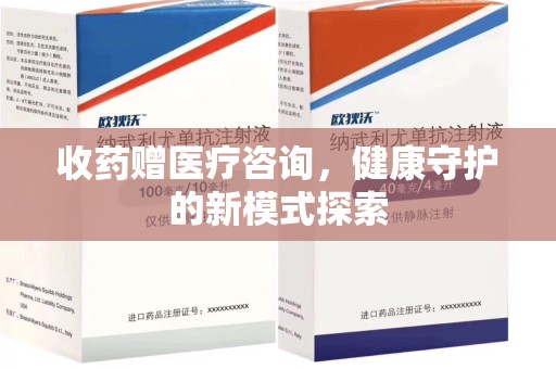 武汉收药赠医疗咨询，健康守护的新模式探索