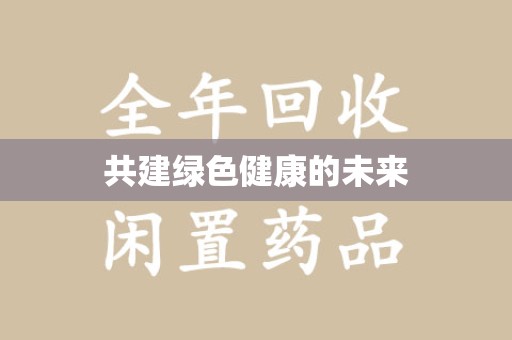 武汉共建绿色健康的未来