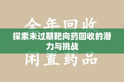武汉探索未过期靶向药回收的潜力与挑战