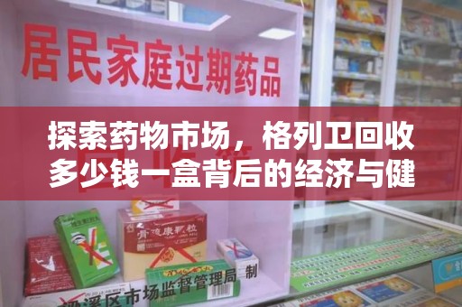 武汉探索药物市场，格列卫回收多少钱一盒背后的经济与健康平衡