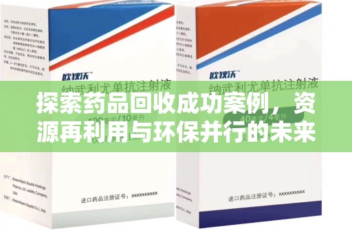 武汉探索药品回收成功案例，资源再利用与环保并行的未来之路