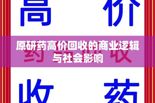 武汉原研药高价回收的商业逻辑与社会影响
