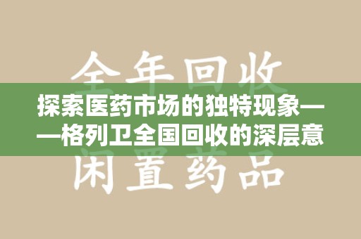 武汉探索医药市场的独特现象——格列卫全国回收的深层意义