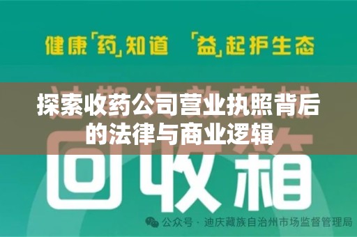 武汉探索收药公司营业执照背后的法律与商业逻辑