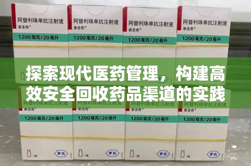 武汉探索现代医药管理，构建高效安全回收药品渠道的实践与思考