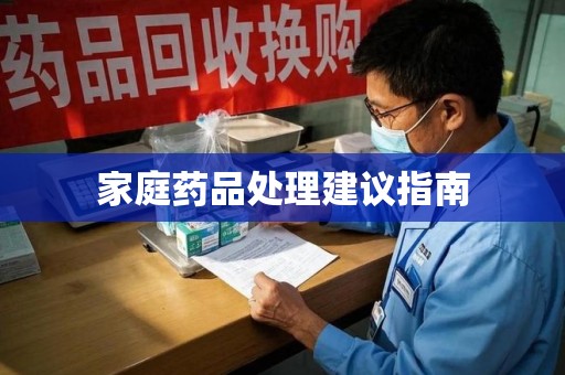 武汉家庭药品处理建议指南