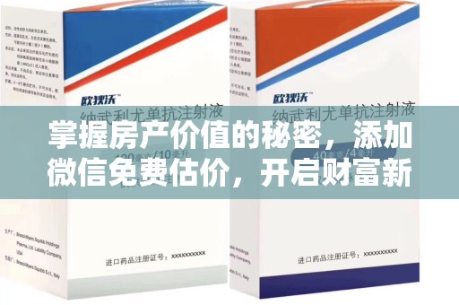 武汉掌握房产价值的秘密，添加微信免费估价，开启财富新旅程