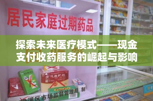 武汉探索未来医疗模式——现金支付收药服务的崛起与影响