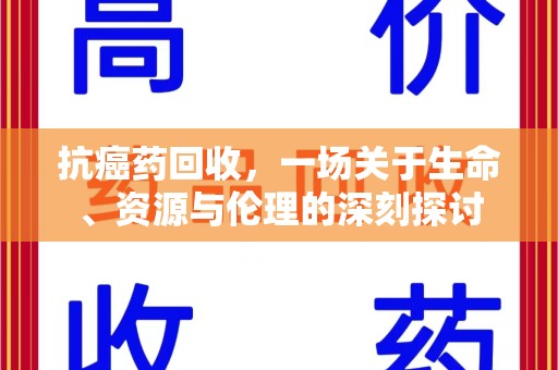 武汉抗癌药回收，一场关于生命、资源与伦理的深刻探讨