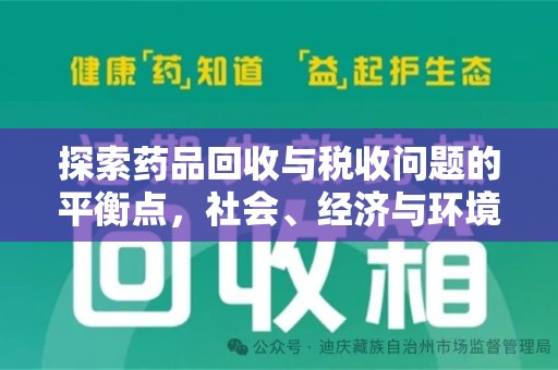 武汉探索药品回收与税收问题的平衡点，社会、经济与环境的三重考量