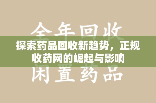 武汉探索药品回收新趋势，正规收药网的崛起与影响