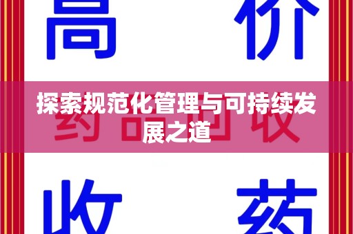 武汉探索规范化管理与可持续发展之道