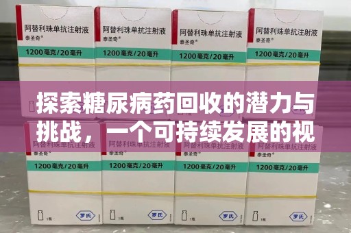 武汉探索糖尿病药回收的潜力与挑战，一个可持续发展的视角