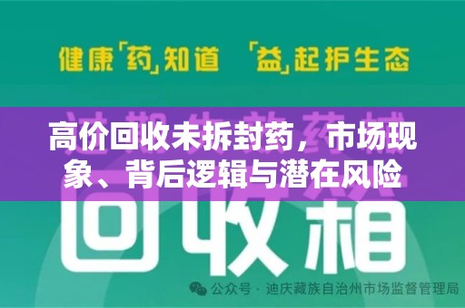 武汉高价回收未拆封药，市场现象、背后逻辑与潜在风险