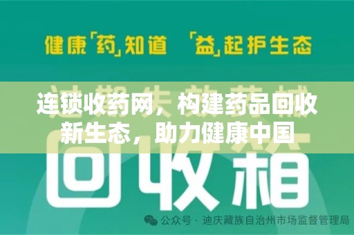武汉连锁收药网，构建药品回收新生态，助力健康中国