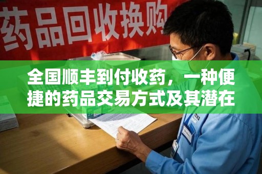 武汉全国顺丰到付收药，一种便捷的药品交易方式及其潜在影响