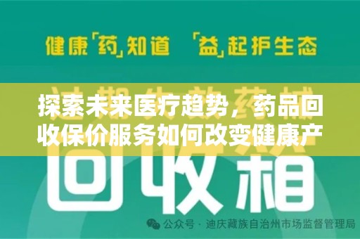 武汉探索未来医疗趋势，药品回收保价服务如何改变健康产业