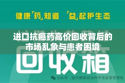武汉进口抗癌药高价回收背后的市场乱象与患者困境
