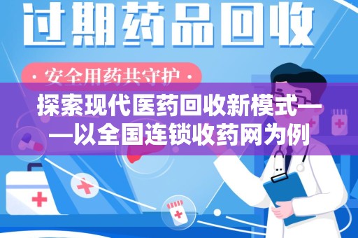 武汉探索现代医药回收新模式——以全国连锁收药网为例