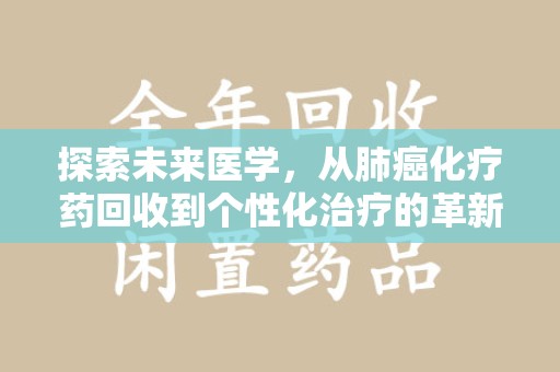 武汉探索未来医学，从肺癌化疗药回收到个性化治疗的革新之路