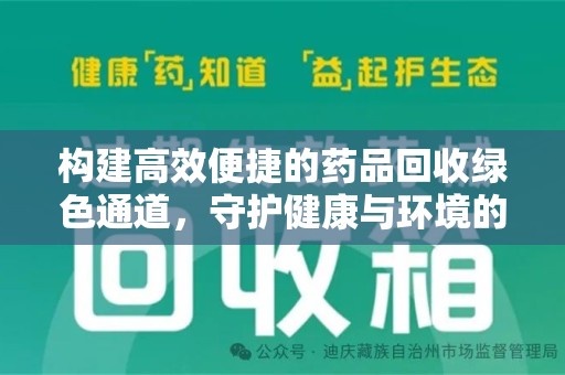 武汉构建高效便捷的药品回收绿色通道，守护健康与环境的双赢之道