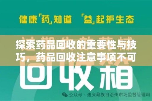 武汉探索药品回收的重要性与技巧，药品回收注意事项不可忽视