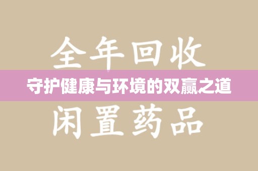 武汉守护健康与环境的双赢之道