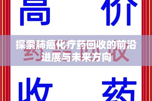 武汉探索肺癌化疗药回收的前沿进展与未来方向