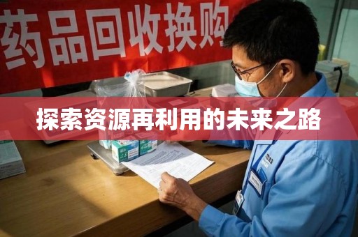 武汉探索资源再利用的未来之路