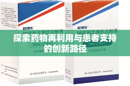 武汉探索药物再利用与患者支持的创新路径