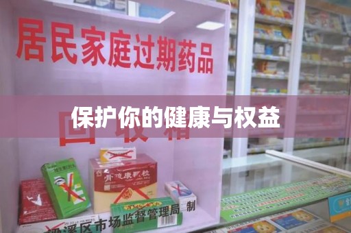 武汉保护你的健康与权益