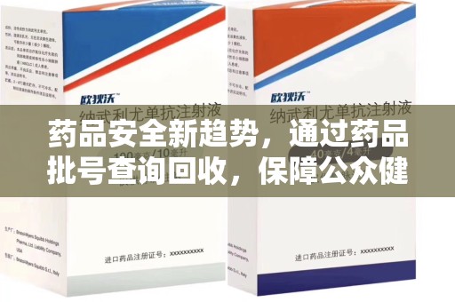 武汉药品安全新趋势，通过药品批号查询回收，保障公众健康