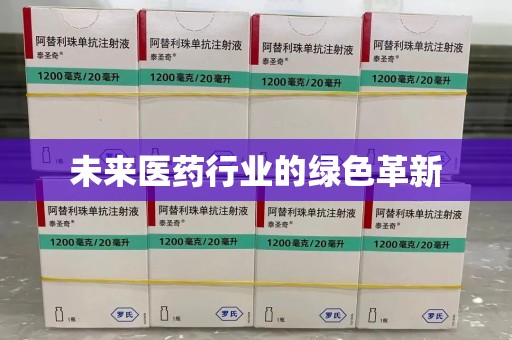 武汉未来医药行业的绿色革新
