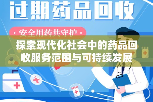 武汉探索现代化社会中的药品回收服务范围与可持续发展