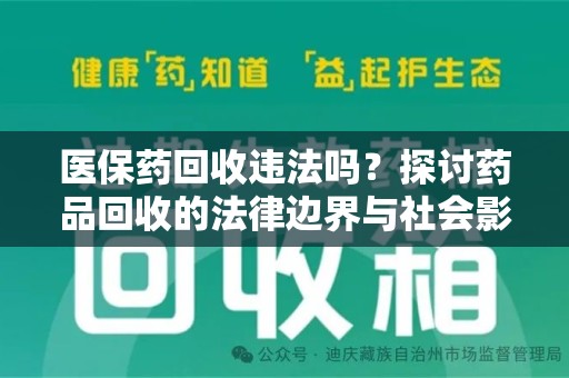 武汉医保药回收违法吗？探讨药品回收的法律边界与社会影响