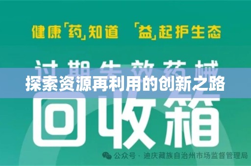 武汉探索资源再利用的创新之路