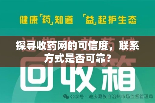 武汉探寻收药网的可信度，联系方式是否可靠？
