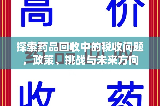 武汉探索药品回收中的税收问题，政策、挑战与未来方向