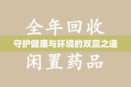 武汉守护健康与环境的双赢之道