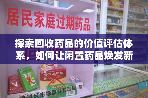 武汉探索回收药品的价值评估体系，如何让闲置药品焕发新生命