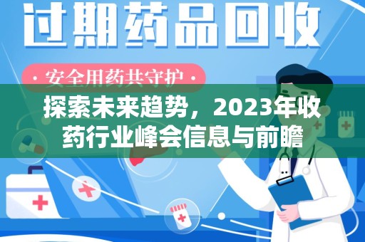 武汉探索未来趋势，2023年收药行业峰会信息与前瞻