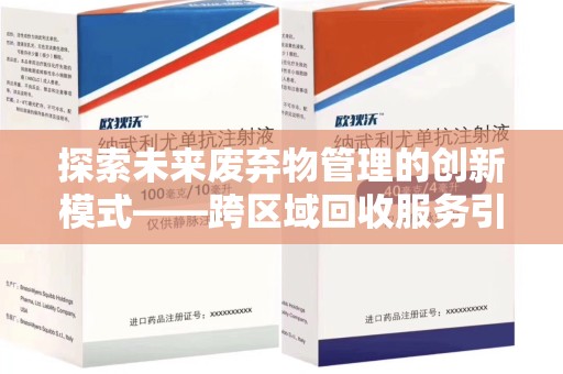 武汉探索未来废弃物管理的创新模式——跨区域回收服务引领环保新趋势