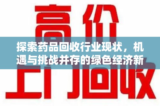 武汉探索药品回收行业现状，机遇与挑战并存的绿色经济新领域