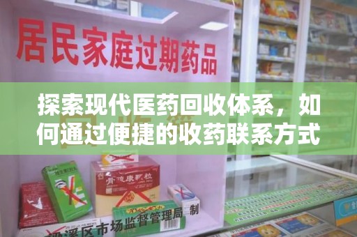 武汉探索现代医药回收体系，如何通过便捷的收药联系方式促进资源再利用