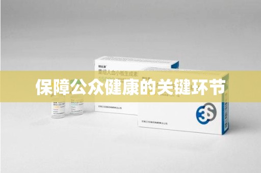 武汉保障公众健康的关键环节