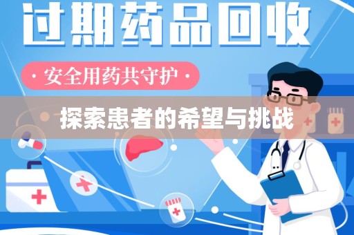 武汉探索患者的希望与挑战